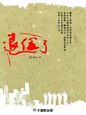 cover image of 退伍了